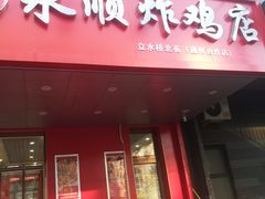 门面-永顺炸鸡( 立水桥北苑店)