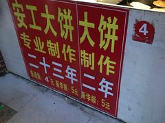 -安工大饼庞家肉饼