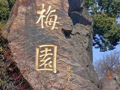 -无锡梅园公园