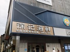 -徐记海鲜(大雁塔|金都店)