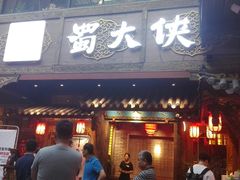 门面-蜀大侠火锅(寰球文化地标·总府店)