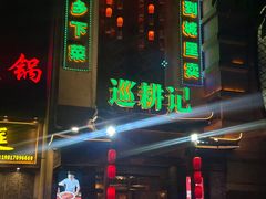 -巡耕记·湖南土菜(长湖店)