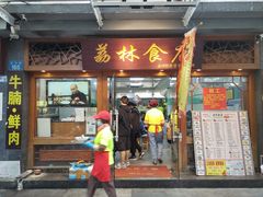 门面-荔林食店(西华路店)