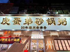-皮蛋弟砂锅店(总店)