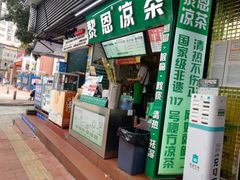-黎雪珍凉茶(北京路店)