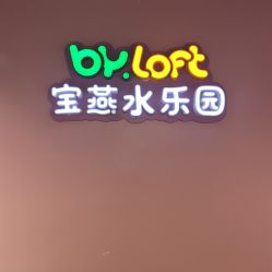 -宝燕水乐园
