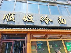 -顺姬冷面(长白西路店)