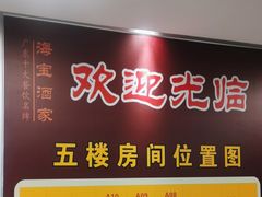 -海宝酒家(中山四路店)