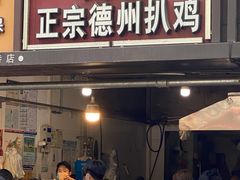 门面-陶记正宗德州扒鸡(科巷店)