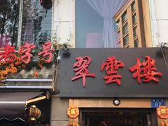 门面-翠云楼·汽锅鸡·云南特色菜(翠湖公园店)