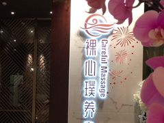 -璞·澐间影院式足道SPA(尚悦湾店)