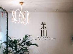 -茉川甜品MOCHUAN