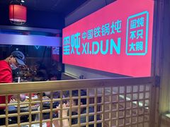 -玺炖·中国铁锅炖(虹桥天街店)
