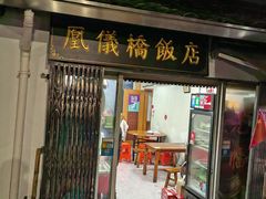 -凰仪桥饭店(鲁迅西路店)