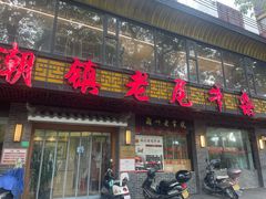 -潮镇老尾牛杂(环城西路店)