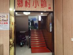 门面-乡村小镇(新合店)