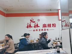 -火辣辣麻辣粉(桃园二巷店)