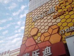 -欢乐迪KTV(江南店)