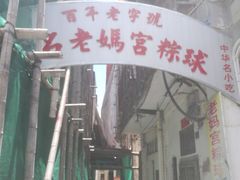 门面-老妈宫粽球