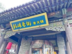 -鼓楼东街老火锅(鼓楼店)