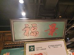 -清真·老门框爆肚涮肉·中华老字号(丰管路店)