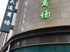 -大连商场