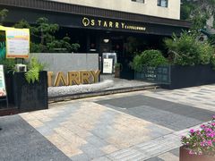 -STARRY CAFE & LOUNGE BAR(高新店)