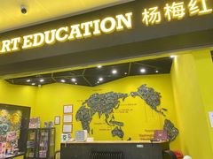 -杨梅红艺术教育(红树湾教学中心)
