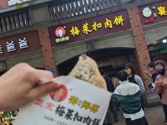 -邵建华师傅梅菜扣肉饼(麓山总店)
