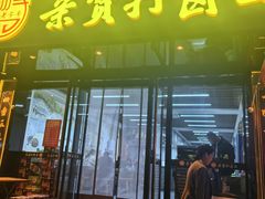 -亲贤打卤面(八一街店)