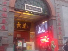 门面-大观楼电影院