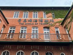 -青岛啤酒博物馆