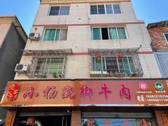 门面-小杨翘脚牛肉