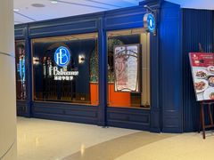-福楼毕斯罗F Bistronome(国贸商城约会地标景观店)
