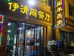 -清真·伊清阁餐厅
