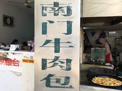 -大南门牛肉包子店