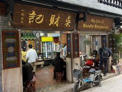 -吴财记面家(大同路店)