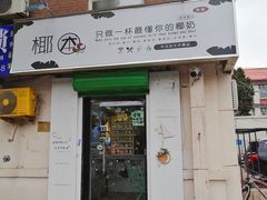 门面-津椰本·海南正宗椰奶清补凉(店一店)