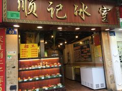 门面-顺记冰室(宝华路店)