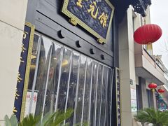-奎元馆.百年奎元.非遗传承(西湖边的解放路店)