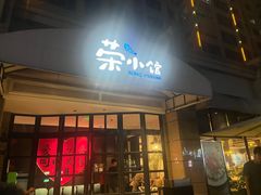 -荣小馆(临海世纪花城店)