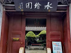 -水绘园