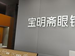-宝明斋眼镜(大观园店)