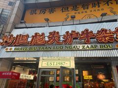 -沙胆彪炭炉牛杂煲(上海日月光广场店)