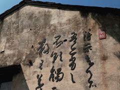 -绍兴书圣故里景区