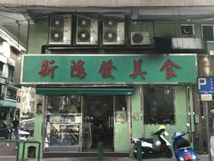 门面-新鸿发咖啡美食