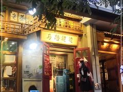 门面-马路边边串串香(双井直营店)