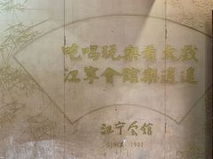 -江宁会馆(劈柴院店)
