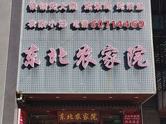 -东北农家院·铁锅炖(莘庄店)