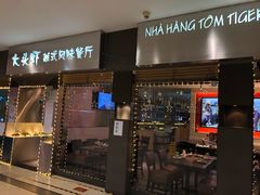 门面-大头虾越式风味餐厅(光明广场店)